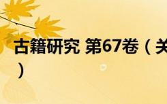 古籍研究 第67卷（关于古籍研究 第67卷介绍）