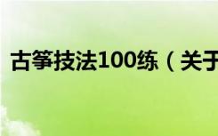 古筝技法100练（关于古筝技法100练介绍）