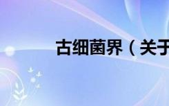 古细菌界（关于古细菌界介绍）