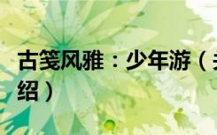 古笺风雅：少年游（关于古笺风雅：少年游介绍）