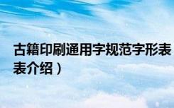古籍印刷通用字规范字形表（关于古籍印刷通用字规范字形表介绍）