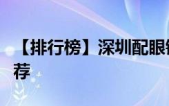 【排行榜】深圳配眼镜哪里好？十家眼镜店推荐