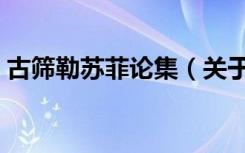 古筛勒苏菲论集（关于古筛勒苏菲论集介绍）