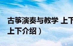 古筝演奏与教学 上下（关于古筝演奏与教学 上下介绍）