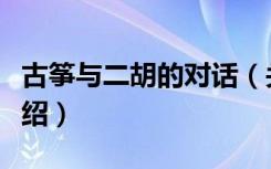 古筝与二胡的对话（关于古筝与二胡的对话介绍）