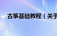 古筝基础教程（关于古筝基础教程介绍）