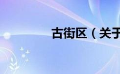古街区（关于古街区介绍）