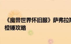《魔兽世界怀旧服》萨弗拉斯炎魔拉格纳罗斯之手获取方法 橙锤攻略