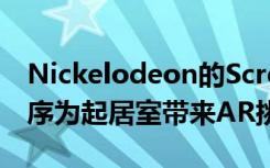 Nickelodeon的Screens Up TV伴侣应用程序为起居室带来AR挑战