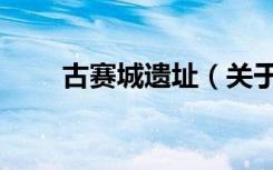 古赛城遗址（关于古赛城遗址介绍）