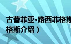 古蕾菲亚·路西菲格斯（关于古蕾菲亚·路西菲格斯介绍）