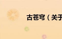 古苍穹（关于古苍穹介绍）