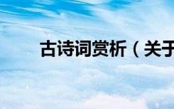 古诗词赏析（关于古诗词赏析介绍）
