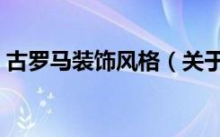 古罗马装饰风格（关于古罗马装饰风格介绍）