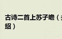 古诗二首上苏子瞻（关于古诗二首上苏子瞻介绍）