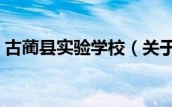 古蔺县实验学校（关于古蔺县实验学校介绍）