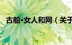 古船·女人和网（关于古船·女人和网介绍）