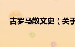 古罗马散文史（关于古罗马散文史介绍）