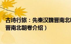 古诗行旅：先秦汉魏晋南北朝卷（关于古诗行旅：先秦汉魏晋南北朝卷介绍）