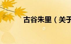 古谷朱里（关于古谷朱里介绍）