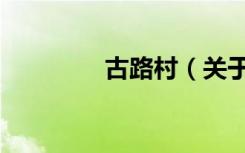 古路村（关于古路村介绍）
