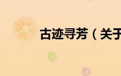 古迹寻芳（关于古迹寻芳介绍）