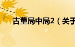 古董局中局2（关于古董局中局2介绍）