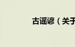 古谣谚（关于古谣谚介绍）