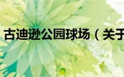 古迪逊公园球场（关于古迪逊公园球场介绍）