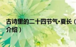 古诗里的二十四节气·夏长（关于古诗里的二十四节气·夏长介绍）