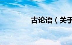 古论语（关于古论语介绍）