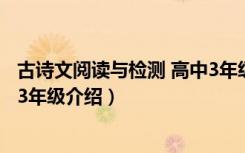 古诗文阅读与检测 高中3年级（关于古诗文阅读与检测 高中3年级介绍）