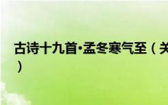 古诗十九首·孟冬寒气至（关于古诗十九首·孟冬寒气至介绍）