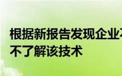 根据新报告发现企业不使用自动化是因为他们不了解该技术