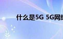 什么是5G 5G网络部署的权威指南