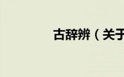 古辞辨（关于古辞辨介绍）