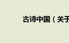 古诗中国（关于古诗中国介绍）