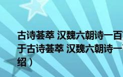 古诗荟萃 汉魏六朝诗一百首等/中国古典文学作品选读（关于古诗荟萃 汉魏六朝诗一百首等/中国古典文学作品选读介绍）