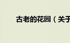 古老的花园（关于古老的花园介绍）