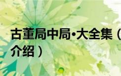 古董局中局·大全集（关于古董局中局·大全集介绍）