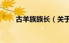 古羊族族长（关于古羊族族长介绍）