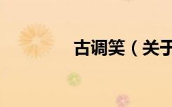 古调笑（关于古调笑介绍）