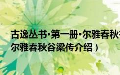 古逸丛书·第一册·尔雅春秋谷梁传（关于古逸丛书·第一册·尔雅春秋谷梁传介绍）