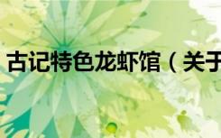 古记特色龙虾馆（关于古记特色龙虾馆介绍）