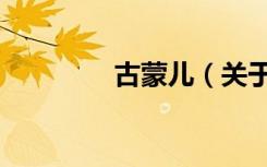 古蒙儿（关于古蒙儿介绍）