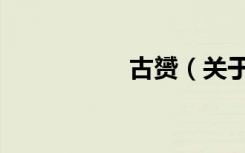 古赟（关于古赟介绍）