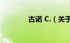 古诺 C.（关于古诺 C.介绍）