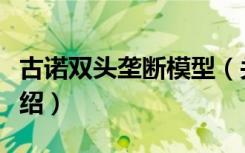 古诺双头垄断模型（关于古诺双头垄断模型介绍）