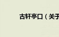 古轩亭口（关于古轩亭口介绍）