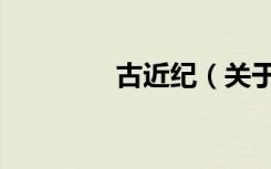 古近纪（关于古近纪介绍）